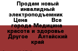 Продам новый инвалидный электроподъемник › Цена ­ 60 000 - Все города Медицина, красота и здоровье » Другое   . Алтайский край